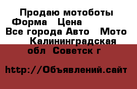 Продаю мотоботы Форма › Цена ­ 10 000 - Все города Авто » Мото   . Калининградская обл.,Советск г.